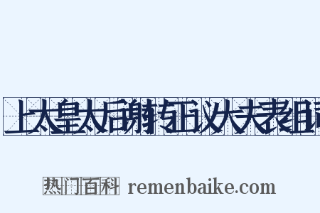 上太皇太后谢转正议大夫表组词是什么意思的图片